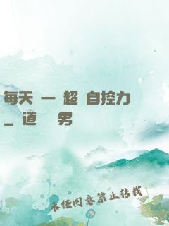 每天學一點超級自控力